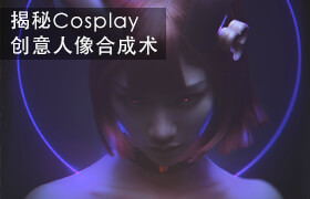 【正版】揭秘Cosplay創意人像合成術【極致技法應用】