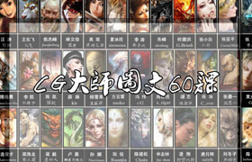 CG大師圖文60課中文電子書