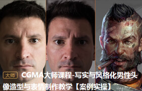 【正版】CGMA大師課程-寫實與風格化男性頭像造型與表情制作教學【案例實操】