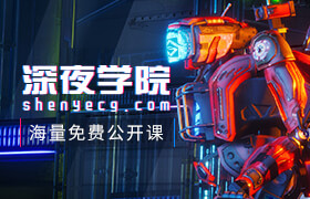 深夜學(xué)院CG教程