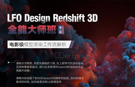 【正版】【中字】LFO Design Redshift 3D 全能大師班 | 第二部