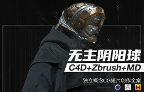 【正版】C4D+Zbrush概念影片《無主之球》獨立實驗短片創作【實名驗證】