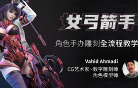 【正版】3D女性角色《女弓箭手》全流程制作教學【實名驗證】
