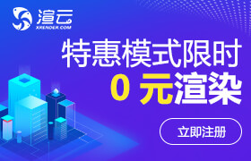 渲云，百萬(wàn)設(shè)計(jì)師首選的云渲染平臺(tái)