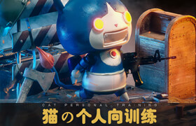 【正版】一只貓的誕生《貓の個人向訓練》CG場景創作課