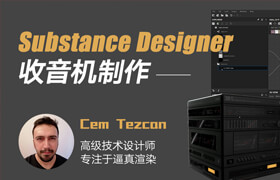 【正版】Substance Designer 《收音機制作》流程教學【案例實戰】