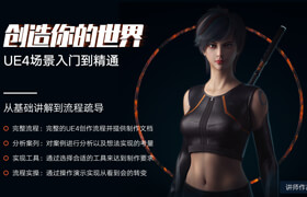  【正版】UE4場景制作《創造你的世界》入門到精通 