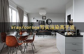 vray|corona寫(xiě)實(shí)渲染免費(fèi)分享課