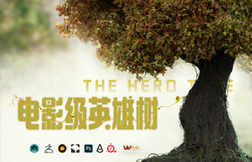 【正版】Speedtree電影級《英雄樹》植物案例制作全流程教學