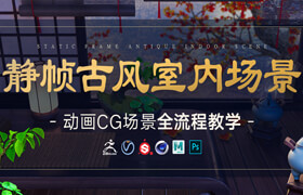 【正版】動畫CG場景《靜幀古風室內場景》全流程制作教學【案例實操】