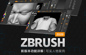 【正版】探索ZBrush2020新功能及《威虎山老七寫實案例》制作流程