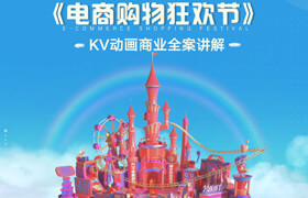 【正版】動畫設計《電商購物狂歡節》KV動畫商業全案分析