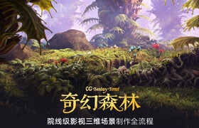 【獨家】【正版】暴雪大神院線級影視場景《奇幻森林》制作流程 