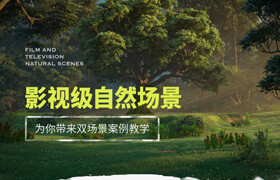 【正版】影視級自然場景《樹林》&《湖中小屋》案例制作全流程【雙案例】