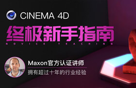 【正版】C4D終極新手指南-適合每一個小白的基礎課