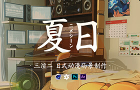 【正版】C4D 三渲二《夏日》日式新海誠風格動漫場景制作 【全流程】