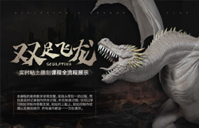 【正版】實時粘土雕刻課程《雙足飛龍》全流程展示