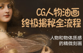 【正版】CG肖像油畫終極揭秘全流程【案例演示】