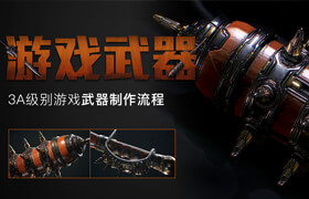 【正版】育碧大神Tim-3A級別游戲武器制作【雙案例教學】