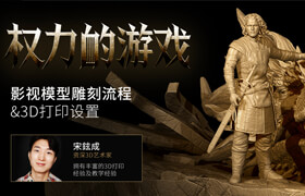 【正版】手辦模型《雪諾與龍》雕刻流程與3D打印設置