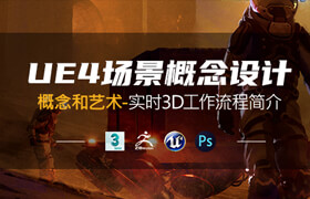 【正版】UE4《場景概念設計》實時3D工作流程教學