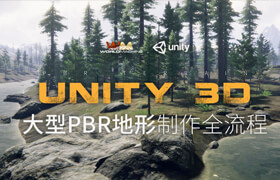 【正版】Unity3D《大型PBR地形》全流程制作教學