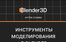 Modeling tools in Blender Russian - book  ?