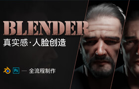 【正版】Blender-《真實(shí)感人臉創(chuàng)造》全流程制作