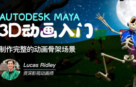 【正版】Maya動畫入門《動畫骨架場景》建模到動畫全流程教學