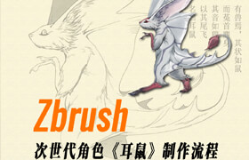 【正版】次世代角色《耳鼠》創想生物全流程制作