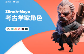 【正版】3D風格化角色《考古學家》Zbrush-Maya制作全流程【案例教學】