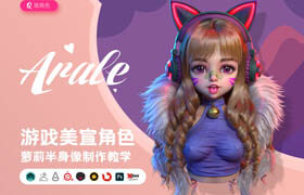 【正版】游戲美宣《阿拉蕾》美型角色半身像制作【案例詳解】