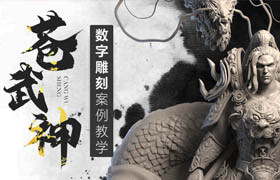【正版】數字雕刻《蒼武神》角色案例制作全流程【案例解析】