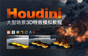 【正版】Houdini大型場景3D特效模擬教程【多案例實戰(zhàn)】