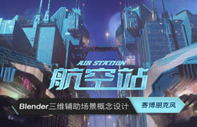 【正版】Blender三維輔助場(chǎng)景概念設(shè)計(jì)《航空站》賽博朋克風(fēng)格案例