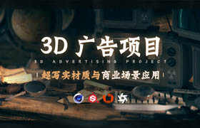 【正版】3D廣告項目-超寫實材質與商業場景應用【案例實操】
