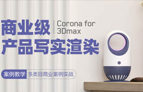 【正版】3Dmax+Corona - 商業級產品寫實渲染【案例教學】【快速入門】