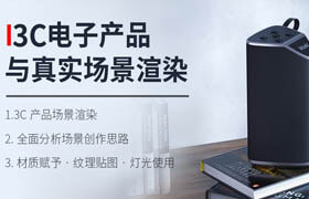 【正版】3C電商產品復雜建模與寫實渲染【案例實戰】