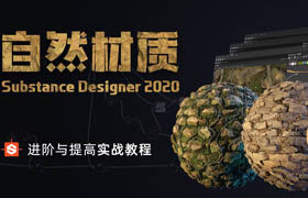 【正版】Substance Designer 《自然材質(zhì)》 進(jìn)階與提高實(shí)戰(zhàn)教學(xué)【寫(xiě)實(shí)材質(zhì)】