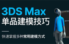 【正版】3ds Max 《單品建模技巧》案例實操