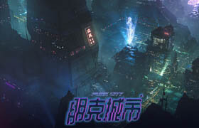 【正版】C4D概念場景《朋克城市》制作全流程【晝夜案例教學】