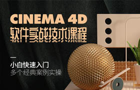 【正版】C4D-軟件技術實戰教學