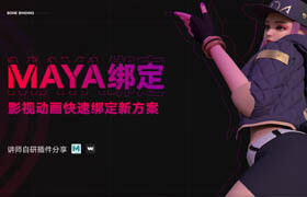 【正版】Maya綁定-影視動畫快速綁定新方案【自研插件】