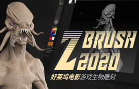 【正版】Zbrush 2020 — 好萊塢電影基礎生物雕刻【正版｜中字】