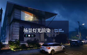 【正版】Vray-場景及物體燈光渲染教程【案例實操】