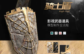 【正版】影視道具《騎士盾牌》模型全流程制作【特訓營預科】