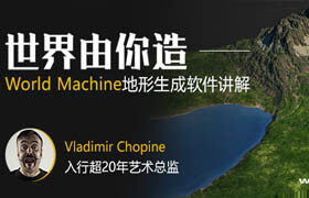 【正版】世界由你造-World Machine地形生成軟件案例講解【正版/中字】