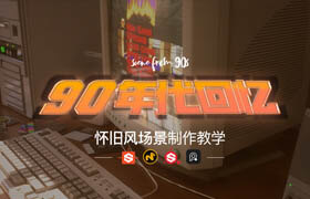 【正版】CEM新作《90年代回憶》懷舊環境場景創建全流程【案例教學】
