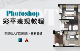 【正版】PhotoShop彩平表現(xiàn)教程-零基礎(chǔ)入門(mén)到精通【案例實(shí)操】