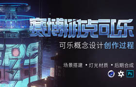 【正版】概念藝術《賽博朋克可樂》城市概念場景創作方法論全流程制作